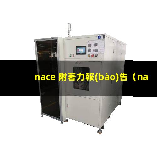 nace 附著力報(bào)告（nace附著力檢測標(biāo)準(zhǔn)）